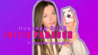 Initio Paragon НОВИНКА 2022. И другие ароматы бренда. ОБЗОР