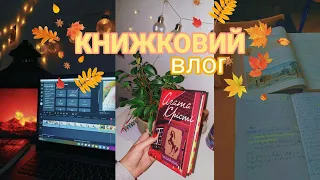 🍂КНИЖКОВИЙ ВЛОГ🍂|+ 3 НОВІ КНИГИ| читаю Агату Крісті /BookAsiа