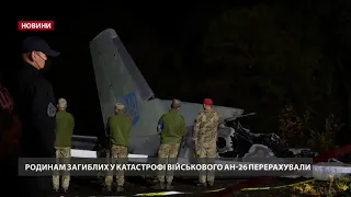 Родинам загиблих у авіакатастрофі Ан-26 перерахували гроші