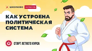 Как устроена политическая система [ЕГЭ] | Старт летнего курса по обществознанию