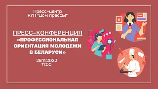 Профориентация молодежи