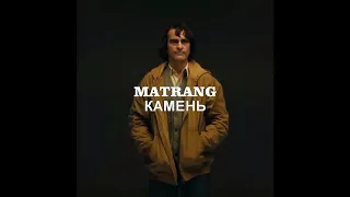 MATRANG-Камень |2019 СУПЕР хит!