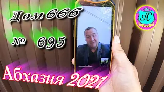 Абхазия 2021❗10 сентября❗ДОМ - 666🌴 №695💯Погода,новости от Водяного🌡ночью +19°🌡днем +29°🐬море +25,5°