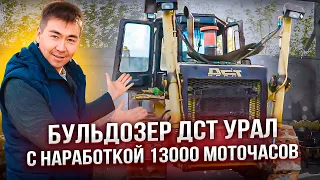 Бульдозер ДСТ УРАЛ Тм10.11ГСТ10 – что с машиной, проработавшей 13000 часов?