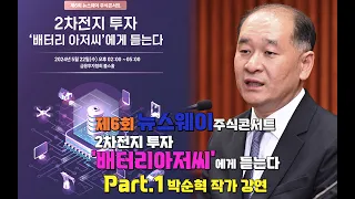 제6회 뉴스웨이 주식콘서트, [2차전지 투자 '배터리아저씨'에게 듣는다]  Part.1 박순혁 작가