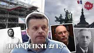 ПАРФЕНОН #13: Париж: адрес Бунина. Витебск в Помпиду. Акунин – когда я вернусь? Супершеф Камдеборд