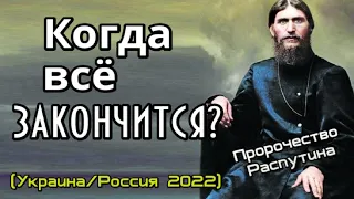 Пророчество Григория Распутина. Когда все закончится?