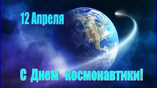 День Космонавтики. 12 Апреля.