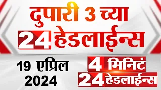 4 मिनिट 24 हेडलाईन्स | 4 Minutes 24 Headlines | 3 PM | 19 April 2024 | Tv9 Marathi