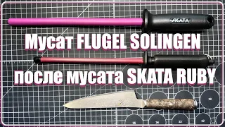 Мусат FLUGEL SOLINGEN после SKATA RUBY