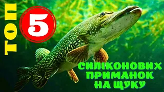 ТОП 5 СИЛІКОНОВИХ ПРИМАНОК НА ЩУКУ! ЛОВЛЯ ЩУКИ НА СПІНІНГ! Бюджетний силікон який косить щуку!