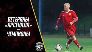 Ветераны «Арсенала» - ЧЕМПИОНЫ!