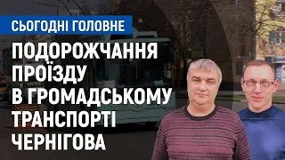 Подорожчання проїзду в громадському транспорті Чернігова | Сьогодні. Головне