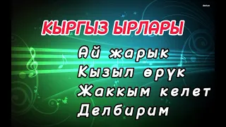 Кыргыз ырлары . Ретро ырлар 💔