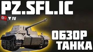 Pz.Sfl. IC - ОБЗОР ТАНКА! ХОРОШИЙ ПОДАРОК? World of Tanks!