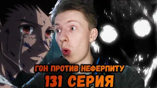 ГОН ПРОТИВ НЕФЕРПИТУ! Хантер х Хантер (Hunter x Hunter) 131 серия ¦ Реакция на аниме