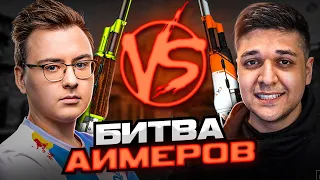 БИТВА АИМЕРОВ ПРОТИВ AX1LE (CS:GO)