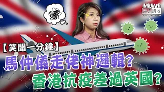 【短片】【笑聞一分鐘】馬仲儀走佬神邏輯?香港抗疫差過英國?