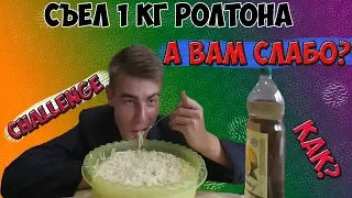 СЪЕЛ 1 КГ РОЛТОНА