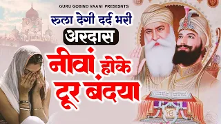 रुला देगी दर्द भारी अरदास : नीवां होके टूर बंदेया | Guru Gobind Ardas | New Guru Gobind Song 2024