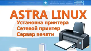 Astra linux Установка принтера Печать в локальной сети