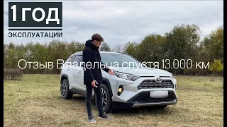 Новый Toyota RAV4 - спустя год эксплуатации. Отзыв Владельца после 13.000 км