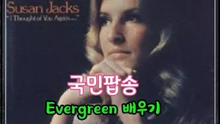 국민팝송배우기Evergreen에버그린SusanJacks수잔잭스 (아들과 딸ost)☆오현지 팝송스쿨