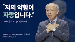 만나교회 [주일예배] 최고이신 그 분께 모든 짐을 / 김병삼 목사 | 고린도후서 4:7