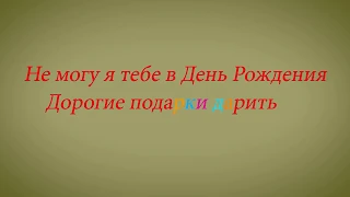 Не могу я тебе в день рождения дорогие подарки дарить.