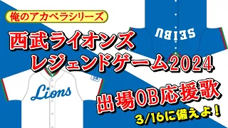 ★西武ライオンズOB戦　レジェンドゲーム 応援歌予想【俺のアカペラ】