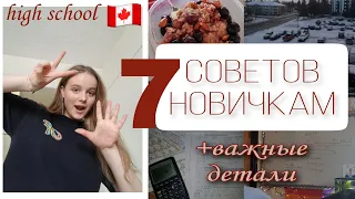 7 советов НОВИЧКАМ в high school в КАНАДЕ и важные детали при поступлении/ мой опыт, чего я не знала