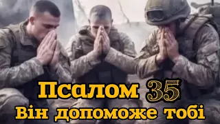 Дуже сильний псалом Давида ‼️ Псалом 35 Українською 🙏🇺🇦🙏🇺🇦🙏