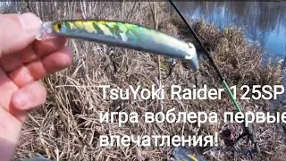 TsuYoki Raider 125SP обзор и игра воблера на озере!Отличный твичевый воблер с заглублением 20-30 см!