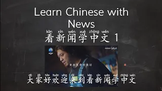 Learn Chinese with News 1 看新闻学中文1