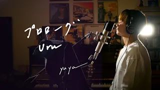 プロローグ　/　Uru     Unplugged cover by Yuya フル歌詞