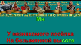 НА БЕЗЫМЯННОЙ ВЫСОТЕ караоке слова песня ПЕСНИ ВОЙНЫ ПЕСНИ ПОБЕДЫ минусовка