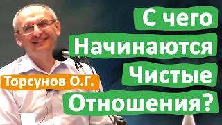 С ЧЕГО НАЧИНАЮТСЯ ЧИСТЫЕ ОТНОШЕНИЯ? • ТОРСУНОВ О.Г.