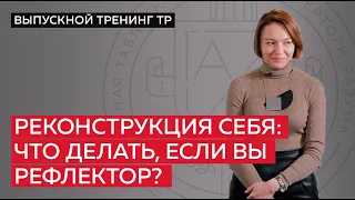 Реконструкция себя: что делать, если вы рефлектор?