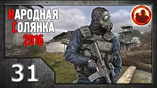 Сталкер. Народная солянка 2016 # 031. Поиск убийц Клыка.