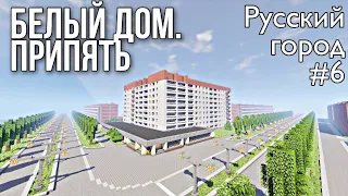 БЕЛЫЙ ДОМ ИЗ ПРИПЯТИ • РУССКИЙ ГОРОД В МАЙНКРАФТ #6