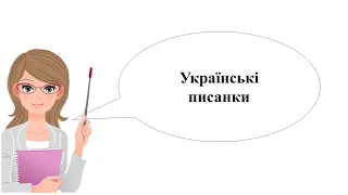 Українські писанки. Образотворче мистецтво. 5 клас. Дистанційне навчання