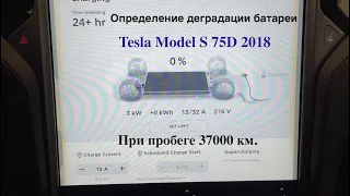 Определение деградации батарей Tesla Model S 75 D при пробеге в 37000 км.