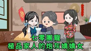 七零團寵:極品家人的炮灰嬌嬌女 第01 - 15集 合集 ｜沙雕動畫 #蛋仔沙雕動畫