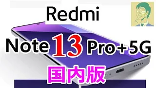 Redmi Note 13 Pro+ 5G国内版。IIJほかSIMフリー対応ミドルハイスマホ。KDDI独占・Proバージョンと比較も【Xiaomi】