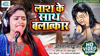 New Birha || लाश के साथ बलात्कार   || Lash Ke Sath Balatkar || Anita Bhardvaj || A uptop Official