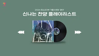 [Playlist] 신나는 찬양 플레이리스트 | 2024년 청소년3부 겨울수련회 ‘광야’ 찬양 플레이리스트