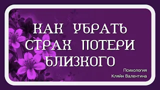 Как убрать страх потери близкого