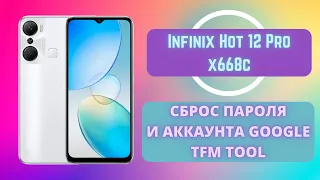 Infinix Hot 12 Pro (x668c). Сброс пароля экрана и аккаунта Google FRP. TFM Tool