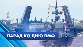 Самые яркие кадры парада ко Дню ВМФ