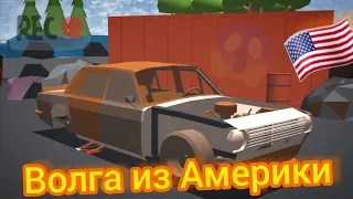 Нашёл на свалке среди хлама Волгу пригнану из Америки с V8 под капотом в игре Ретро гараж  55#